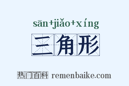 三角形是什么意思的图片
